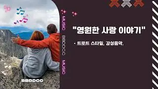 영원한 사랑 이야기.전통적인 트로트 감성과 현대적인 밴드 편곡이 돋보이는 블루스 록 트로트.#music