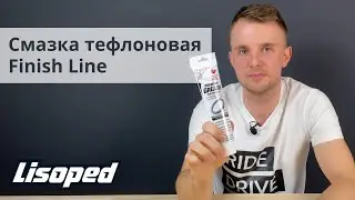 СМАЗКА FINISH LINE PREMIUM TEFLON | Обзор