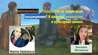 INDIGENOUS of Russia: Что на самом деле традиционно? О насилии, равенстве и культурной памяти.