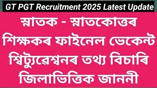 GT PGT Recruitment 2025 Latest Update | Vacant Situation of GT PGT Teachers | ভেকেন্ট শ্বিট্যুৱেশ্বন
