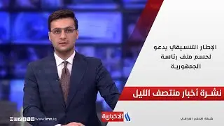 الإطار التنسيقي يدعو لحسم ملف رئاسة الجمهورية.. في نشرة الــ 12