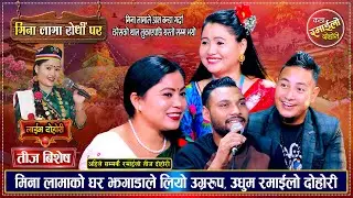 उधुम रमाईलो तिज रिले दोहोरी | Raj, Mina, Shankar, Deepika | New Teej Live Dohori