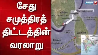 சேது சமுத்திரத் திட்டத்தின் வரலாறு | Sethu Samudram Project History