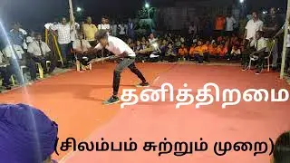 தனித்திறமை | சிலம்பம் சுற்றும் முறை | Silambam Stick Rotation