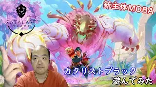 【MOBA】Catalyst Black（カタリストブラック）【銃やスキルを使って戦え！】