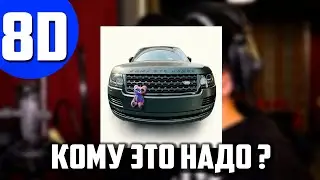 SLAVA MARLOW - КОМУ ЭТО НАДО 8D AUDIO