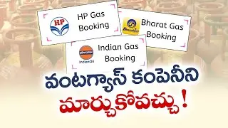 వంటగ్యాస్ కంపెనీని మార్చుకోవచ్చు | PNGRB Propose LPG Portability, Allowing Users to Switch Suppliers