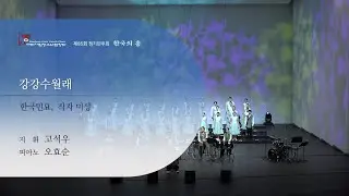 강강수월래