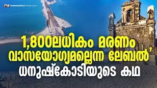 'തിരക്കും സമൃദ്ധവുമായിരുന്ന ധനുഷ്‌കോടി 1964 ലെ ചുഴലിക്കാറ്റിലാണ് നശിപ്പിക്കപ്പെട്ടത്' Dhanushkodi