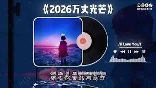 大头蛙 - 2026万丈光芒 (抖音DJ版)『心中本就有方向，又何惧前路漫长，昂着首向前走，奔赴内心的向往。』抖音最火 | 氛围感BGM