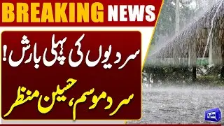 First Winter Rain In Karachi | Cold Weather Brings Beautiful Scenes | Weather Update | Dunya News