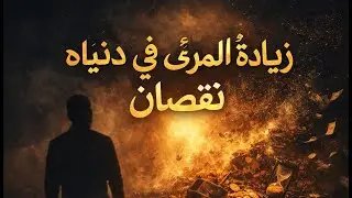 قصيدة تهزّ القلوب | زيادةُ المرءِ في دنياه نُقصانُ | أنشودة مؤثرة جدًا وموسيقى ملحمية