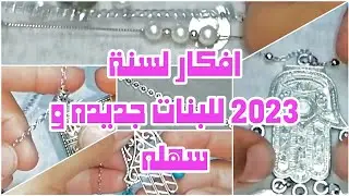 افكار جديده من السلاسل والانسيالات والخلاخيل بافكار وطريقة جديده وسهله 2023 #أورجينال_للأكسسوارات