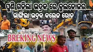 ଭଦ୍ରକ ସହର ଜବରଦଖଲ ଉଚ୍ଛେଦ // Bhadrak City Big Breaking News // Clean City Bhadrak // New Town Planing
