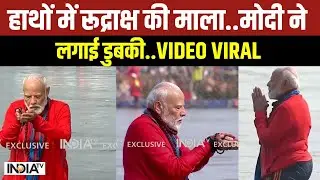 PM Modi Maha Kumbh Dubki Video: हाथों में रूद्राक्ष की माला...पीएम मोदी ने लगाई गंगा में डुबकी