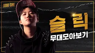 슬릭(SLEEQ) 굿걸 무대 모아보기 | #다시보는_굿걸