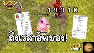 ใครไปไม่รู้ แต่ขออัพเทียร์ก่อน! | Ragnarok Landverse TH