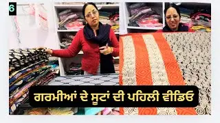ਗਰਮੀਆਂ ਦੇ ਸੂਟ ਬਹੁਤ ਸੋਹਣੇ ਪਹਿਲਈ ਵੀਡੀਓ,First video of beautiful summer suits by firstchoice faridkot 
