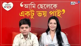 Priyanka Sarkar | Mother's Day 2025: ছেলের যুক্তির কাছে পরাস্ত মা, সহজকে নিয়ে বললেন প্রিয়াঙ্কা