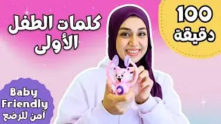 تعليم الطفل الكلام 👄 | كلمات الطفل الأولى👶🧸 ماما، بابا، فوق، تحت ! 🐣 نلعب، نتكلم، ونتعلم معًا 👨&zwj;👩&zwj;👧