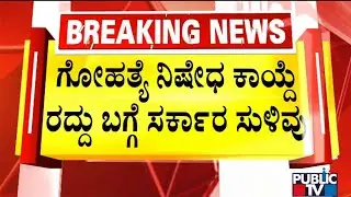 Minister K Venkatesh Hints At Withdrawing Prevention of Slaughter and Preservation of Cattle Act
