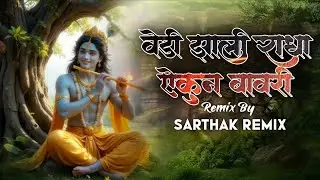 Vedi Jhali Radha Aikun Basri Dj Song | sarthak Remix | Sambhal Mix | वेडी झाली राधा #remix #music