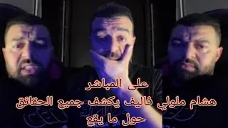 هشام ملولي فاليف يكشف جميع الحقائق حول ما يقع