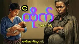 ငထိုက် | Dr.မြတ်သန့် #audio #podcast #yangonthuaudio 