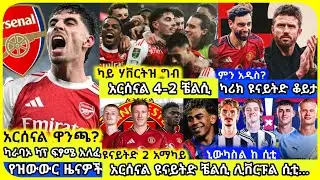 🚨አርሰናል ቼልሲን አሸንፎ ወደ ፍፃሜ! ዩናይትድ..| ረቡዕ ጥር 27 ስፖርት ዜና | Mensur Abdulkeni Alazar Asgedom Tribun Arsenal