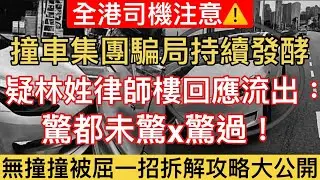 【疑林姓律師行最新回應大曝光｜撞車碰瓷黨】 人神共憤😡回應串爆，盔探逐點駁斥｜冇碰撞被屈錢自救流程終極分享！