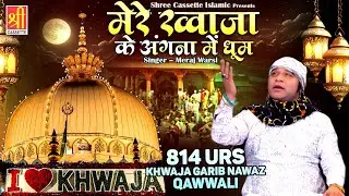 814 Urs Special Qawwali | Mere Khwaja Ke Angana Me Dhoom | Meraj Warsi | Ajmer Sharif Urs Qawwali