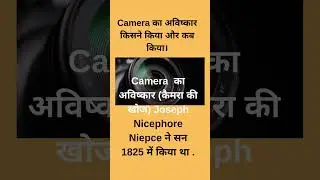 Do You Know Camera का अविष्कार किसने किया और कब किया #short