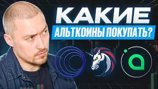 КАКИЕ АЛЬТКОИНЫ ПОКУПАТЬ❓1INCH, W, APT, SC, ENA, FIL, DOT, CELO, SEI, JTO, ETFI, EGLD
