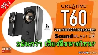ลองฟัง CREATIVE T60 ลำโพง 2.0 ไซด์เล็ก ลูกเล่นจัดเต็ม เสียงดีน่าฟังขนาดไหน?