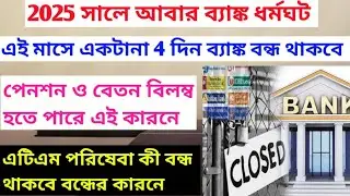 BANK STRIKE IN 2025.SBI.PNB.HDFC.ICICI.BANDHAN.INDIAN.AXIS BANK CLOSED FOR 5 working Days in week.
