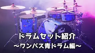 【ドラムセット紹介】ワンバス青ドラムを解説します