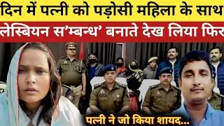 फतेहपुर में पत्नी को महिला साथी के साथ लेस्बियन करते पकड़ लिया फिर जो हुआ ?