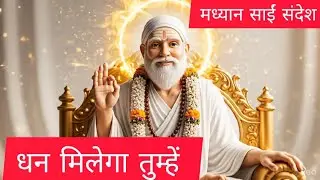मध्यान साईं संदेश