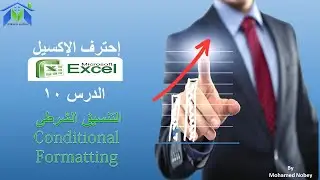 الحلقة 10 كورس اكسيل 2016 - التنسيق الشرطى - conditional formatting