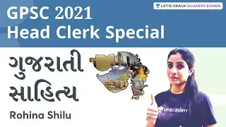 ગુજરાતી સાહિત્ય | Gujarati Literature | Head Clerk Special | GPSC 2021 | By Rohina Shilu