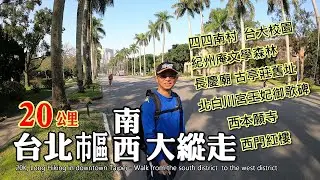 【修訂版】20公里, 台北市區南西大縱走～好多我不曾造訪過的歷史人文景點