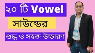 ২০ টি Vowel সাউন্ডের শুদ্ধ ও সহজ উচ্চারণ | ইংরেজি উচ্চারণ শেখার সহজ উপায়।। English pronunciation