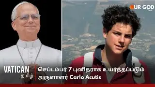 🔴 Vatican Tamil | அருளாளர் Carlo Acutis canonization in Tamil | Bl.pier giorgio frassati | pope leo