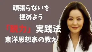 東洋思想が明かす弱いは最強〜老荘思想から学ぶ現代を生き抜く智慧