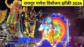 Raipur Ganesh Jhanki 2024 | रायपुर गणेश झाँकी 2024 | Raipur Ganesh Visarjan Jhanki 2024