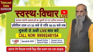 Swasth Vichar Live || 02 Febuary 2026 | गायत्री सिद्ध पंडित #लक्ष्मण दास रतन भारद्वाज जी