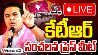 KTR LIVE: కేటీఆర్ సంచలన ప్రెస్ మీట్| KTR Sensational Press Meet at Telangana Bhavan | BRS | Aadya Tv