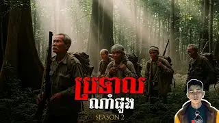 រឿង ប្រទាលណាំផូង ភាគ30Season2 [Wonderful plant story] |Mm votThy