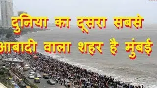 दुनिया का दूसरा सबसे आबादी वाला शहर है मुंबई|mumbai is second most crowded city in the world