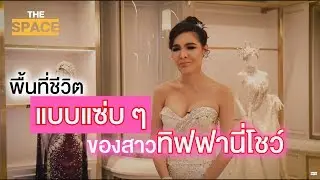 The Space EP.7 พี่ปุ้ย ดาวทิฟฟานี่โชว์ ผู้มีความสุขกับการทำงานตลอดระยะเวลา 19 ปี